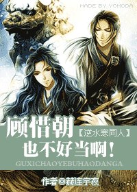 《逆水寒同人)顾惜朝也不好当啊!》