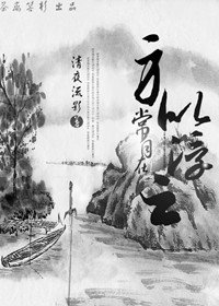 (综武侠同人)讽似浮云常自在