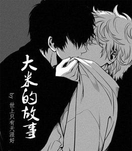 大米的故事