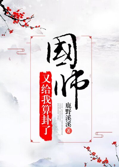 國師又給我算卦了（穿書）