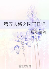 （第五人格同人）第五人格之园丁日记