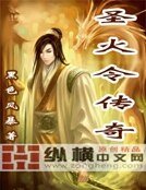 圣火令传奇