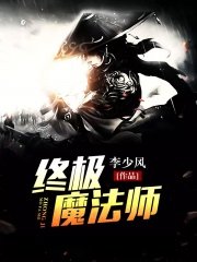 终极魔法师