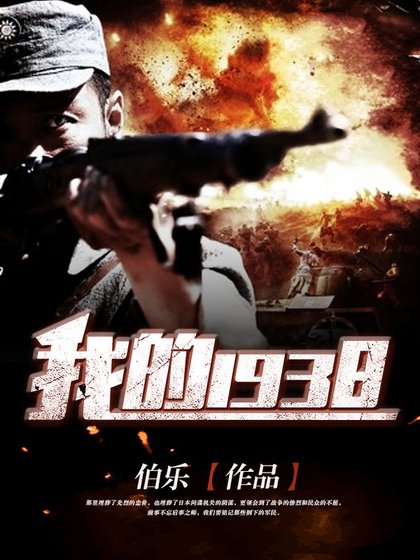 我的1938