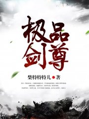 極品劍尊