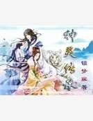 《神灵传承》