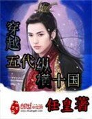 穿越五代纵横十国