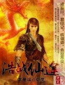 浩戰仙途