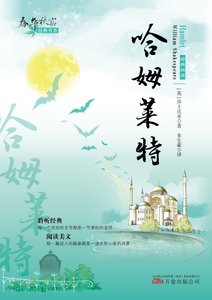好华秋实经典书系:哈姆莱特