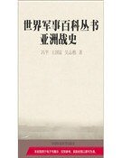 亞洲戰史(精裝)