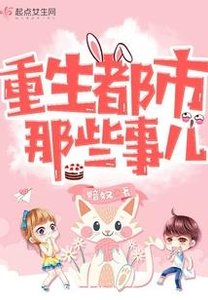 重生警花軍嫂/重生都市那些事兒