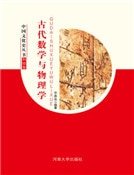 古代數學與物理學(精裝)
