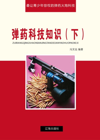 彈藥科技知識(下)精裝