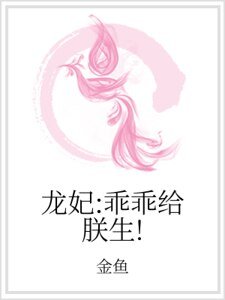 龙妃:乖乖给朕生!