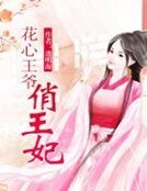《花心王爷俏王妃》