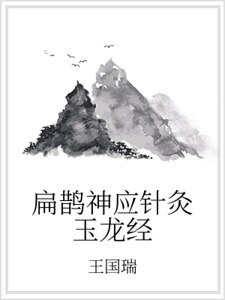 扁鹊神应针灸玉龙经