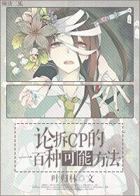 論拆cp的一百種可能方法