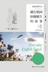 《我爱读好英文:藏在纸间妙趣横生的故事》
