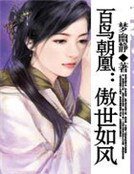 《百鸟朝凰:傲世如风》