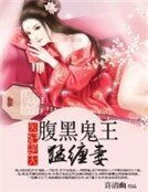 医妃逆天:腐黑鬼王孟缠妻