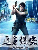 《近身保安》