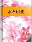 缠石闲谈