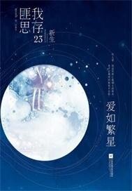 愛如繁星