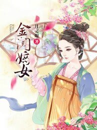 《金闺嫡女》