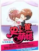 史上第一萌婚