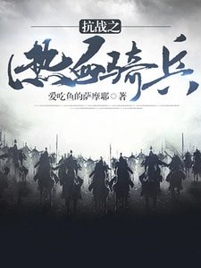 《抗日之熱血奇兵》