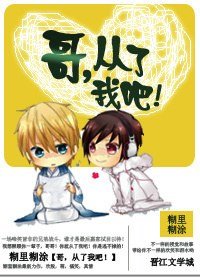 哥，从了我吧