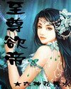 至尊禹帝