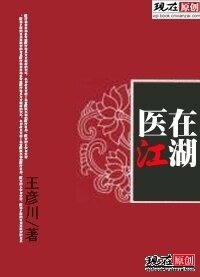 醫在江湖