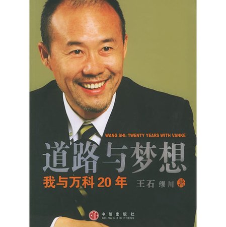 道路與夢想——我與萬科20年