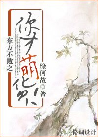 (东方不败同人)东方不败之你才萌货!