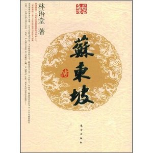 蘇東坡傳