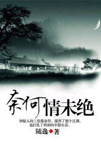 逃亡路上有保鏢(原名:奈何情未絕)