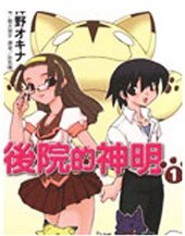 后院的神明