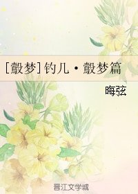 (鷇梦同人)钓几·鷇梦篇