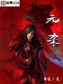 《元杀》
