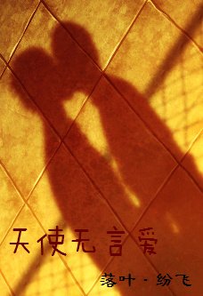 天使無言愛