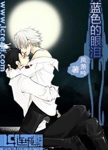 《蓝硒的眼泪》
