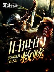 《旧世的救赎》