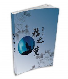 (盜墓筆記同人)【黑邪】狼之梵