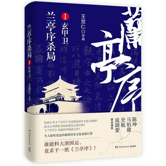 蘭亭序殺局Ⅰ:玄甲衛(出書版)