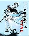 十二星座战江湖