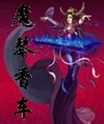 魔琴巷车