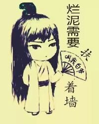 烂泥需要扶着墙