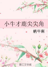 (韓娛同人)小牛才鹿尖尖角