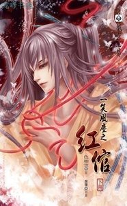 一笑風塵之紅倌/一笑風塵之休妾(出書版)